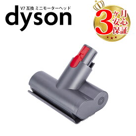 ダイソン v7 互換 ミニモーターヘッド dyson v8 v10 v11 | 掃除機 コードレス 部品 アタッチメント ノズル パーツ 付属品 付属 ツール ハンディクリーナー 新生活 比較 一覧 おすすめ 故障 交換 スタンド