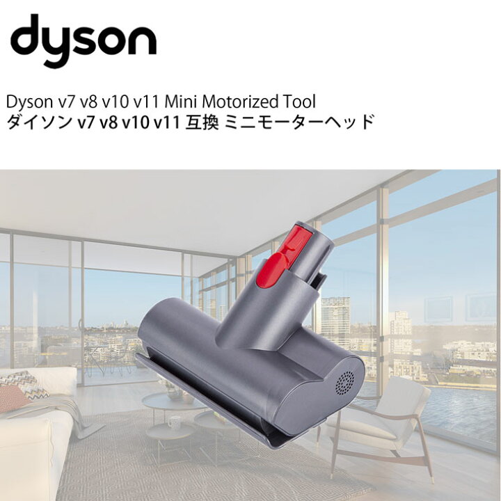 楽天市場】ダイソン 掃除機 ミニモーターヘッド v7 v8 v10 v11 互換  