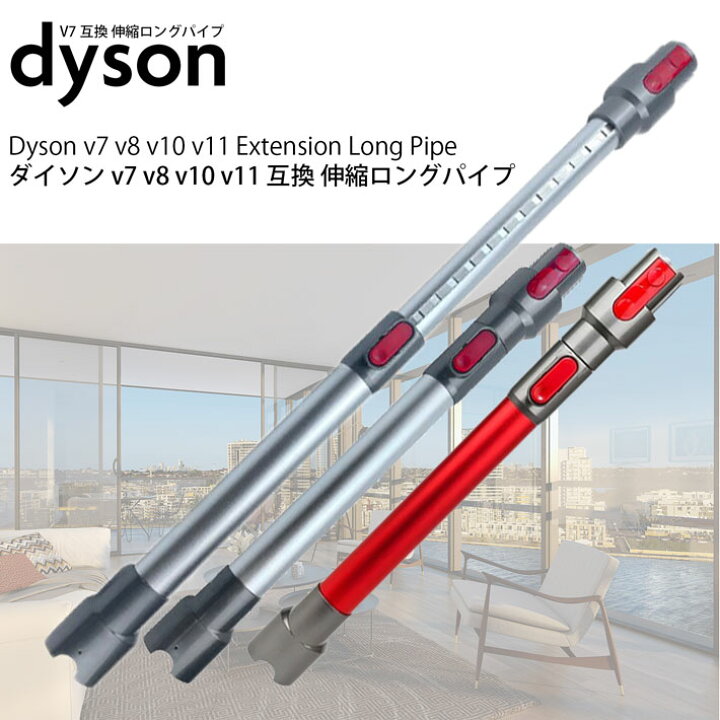楽天市場】ダイソン 掃除機 伸縮ロングパイプ v7 v8 v10 v11 v15 (Slim 