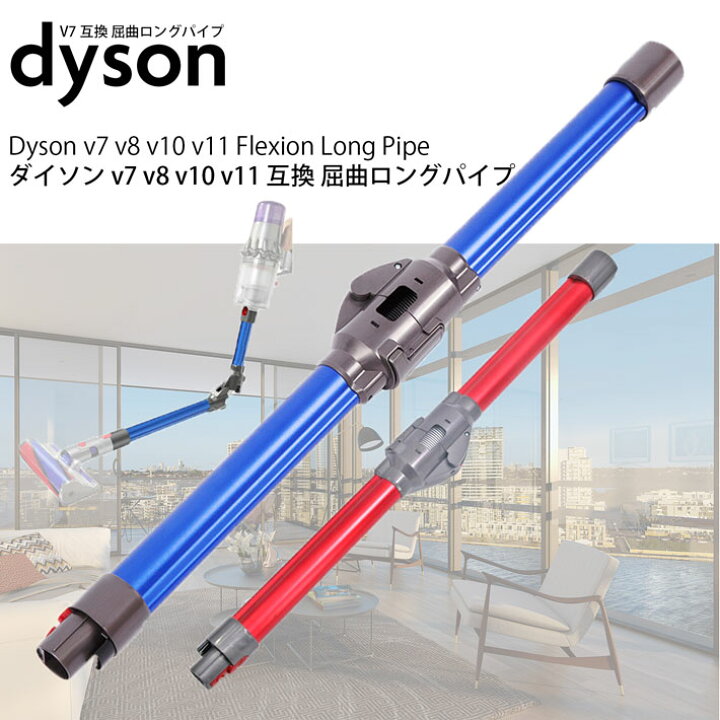 楽天市場】ダイソン v7 互換 屈曲ロングパイプ dyson v8 v10 v11 v15 