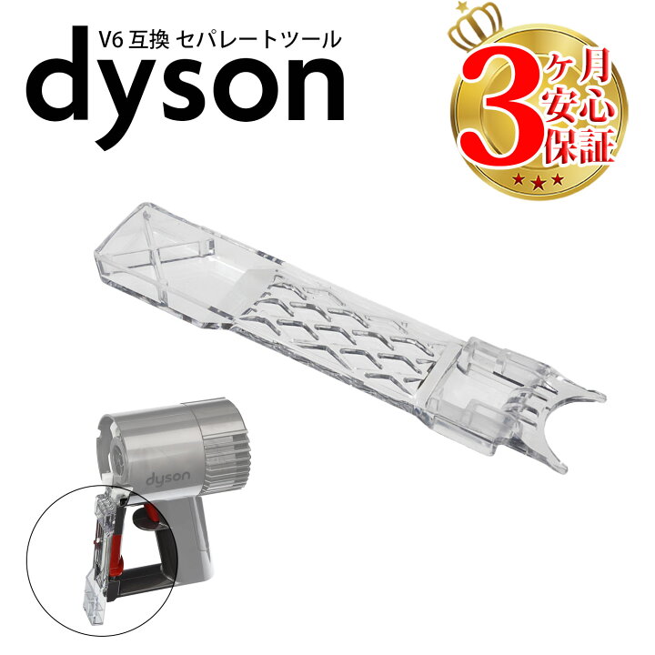 楽天市場】ダイソン v6 互換 セパレートツール dyson dc61 dc62 dc74  