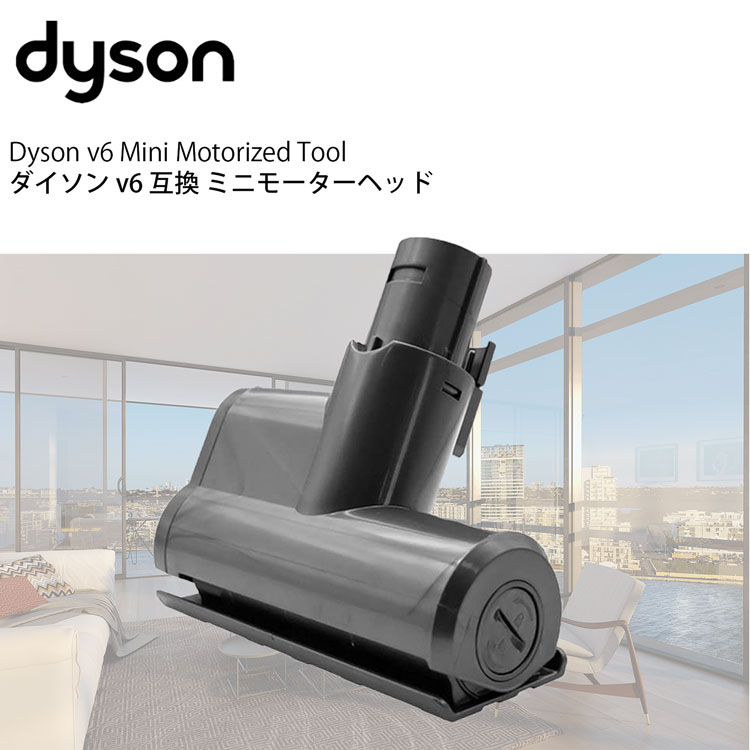 Dyson v6ミニモーターヘッド