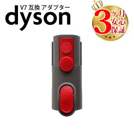 ダイソン v8 変換アダプター dyson v7 v10 v11 | 掃除機 コードレス 部品 アタッチメント ノズル パーツ 付属品 付属 ツール ハンディクリーナー 掃除 アダプター 延長 ハンディ クリーナー 新生活 比較 一覧 おすすめ 故障 交換 価格 スタンド 互換 種類 清掃 分解