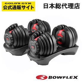 特許取得の正規品 Bowflex ボウフレックス 552i セレクトテックダンベル / 可変式ダンベル 1ペア 24kg 15段階調節家トレ 筋トレ トレーニング ウエイトトレーニング