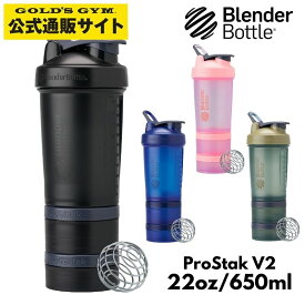 Blender Bottle ブレンダーボトル ProStak V2 プロスタック 22oz 650ml | プロテインシェイカー 水筒 ボトル マイボトル