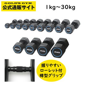 【一部入荷待ち】【日本総代理店】ALEX ラバー HEXダンベル 1本 1kg〜30kg 点字表示有 ヘックスダンベル 六角ダンベル ラバーダンベル 筋トレ ホームジム パーソナルジム 1本売り