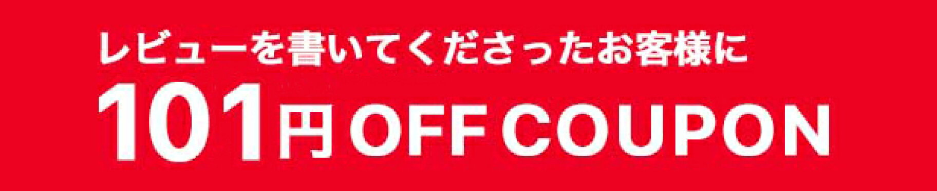 レビュー投稿で101円OFFクーポンプレゼント
