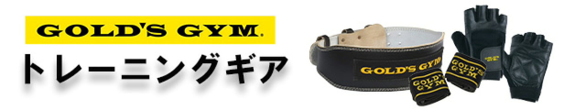 ゴールドジム　トレーニングギア