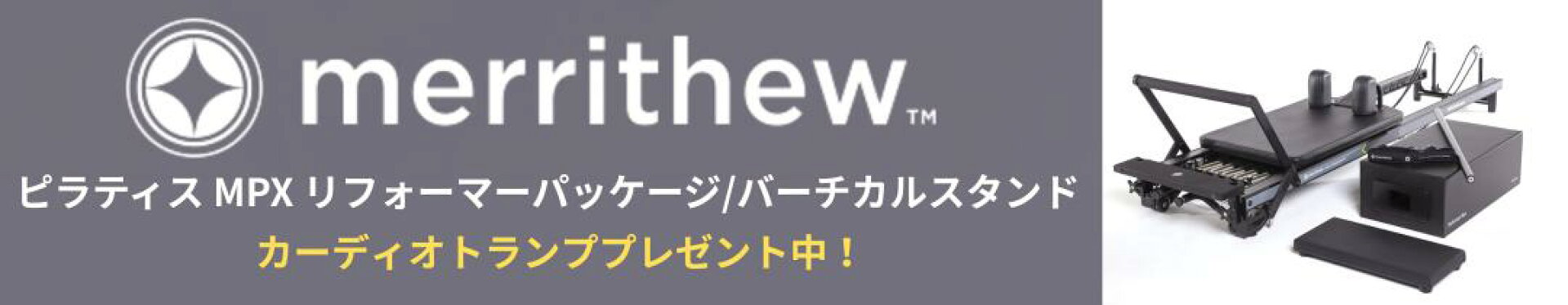 メリシューMPXリフォーマーパッケージ