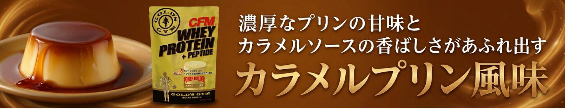 ゴールドジム CFMホエイプロテイン カラメルプリン