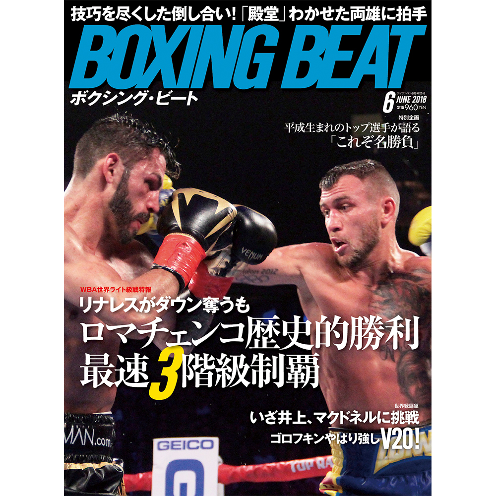 【新ボクシング雑誌】 『BOXING BEAT』 2018年6月号