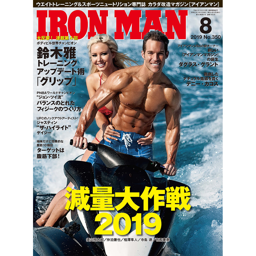 ウェイトトレーニング スポーツニュートリション専門誌 月刊ironman Magazine アイアンマン 19年8月