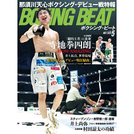【新ボクシング雑誌】 『BOXING BEAT』 23年5月号