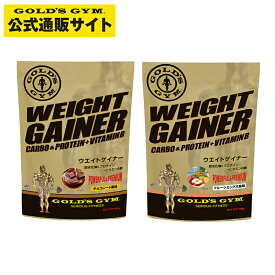 【25日はポイント10倍】【公式サイト】GOLD'S GYM ゴールドジム ウエイトゲイナー | プロテイン 健康食品 たんぱく質 ウエイトゲイン 体重増量 体重アップ