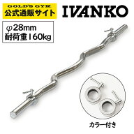 【日本総代理店】 【Φ28mm高品質バーベルバー】IVANKO イヴァンコ 社製 アームカールバー CB-1 1200mm E…