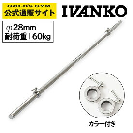 【長さ1860mm】 IVANKO イヴァンコ 社製 エクササイズスタンダードバー IB-18 【日本総代理店】Φ28mm 高品質バーベルバー