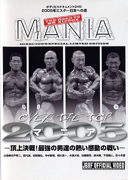 DVD 120分 ※アウトレット品 ボディビルドキュメントDVD MUSCLE MEDIA 2005年 ミスター日本への道 JAPAN MANIA 誕生日 お祝い