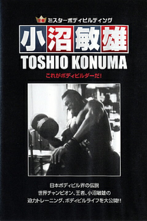 楽天市場】MUSCLE MEDIA JAPAN 小沼敏雄 トレーニングDVD ミスター 