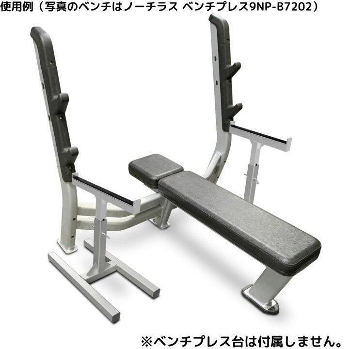楽天市場】国産 準施設用 マッスルビルダー T型セーフティスタンド 
