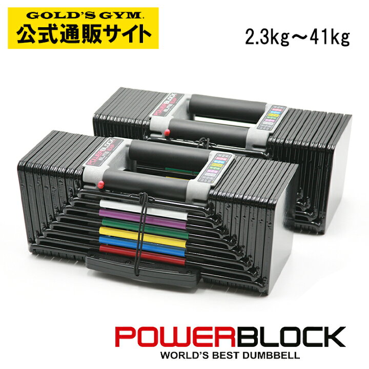 楽天市場】【可変式ダンベルの元祖】POWER BLOCK エリート EXP パワー 
