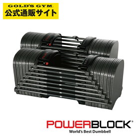【可変式ダンベルの元祖】POWER BLOCK (USA) パワーブロック SP EXP 90ポンド(約41kg) 1ペア | 可変ダンベル 2個セット【日本総代理店】