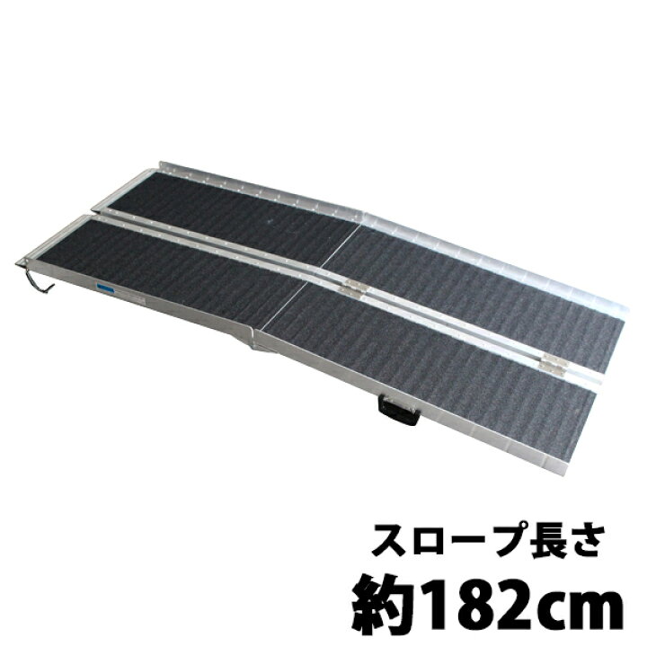楽天市場】送料無料 アルミスロープ スロープ 車イス 車イス用 車椅子 