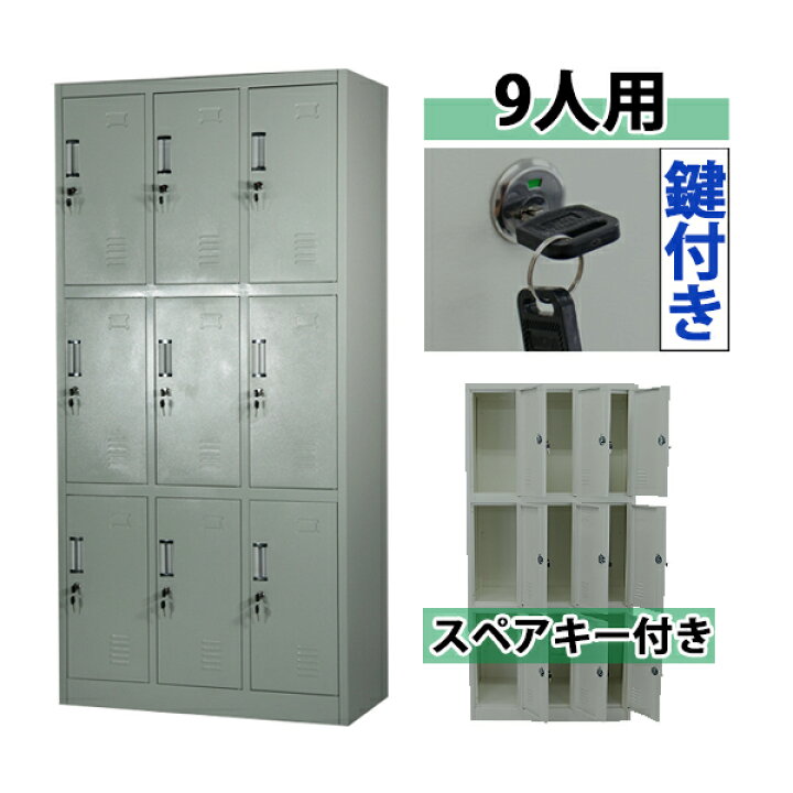 楽天市場 送料無料 ロッカー おしゃれ スチールロッカー 9人用 グレー 鍵付き スペアキー付き 3列3段 スチール製 収納 オフィス 事務所 会社 店舗 病院 学校 業務用 スリム かぎ付き 更衣ロッカー 更衣室 オフィスロッカー スチールキャビネット 灰 r Goldspace