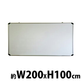 送料無料 新品 がっちりフレーム ホワイトボード アルミ枠 マグネット対応 片面 2000×1000 壁掛