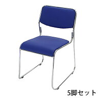 送料無料 新品 5脚セット ミーティングチェア 会議イス 会議椅子 スタッキングチェア パイプチェア パイ…