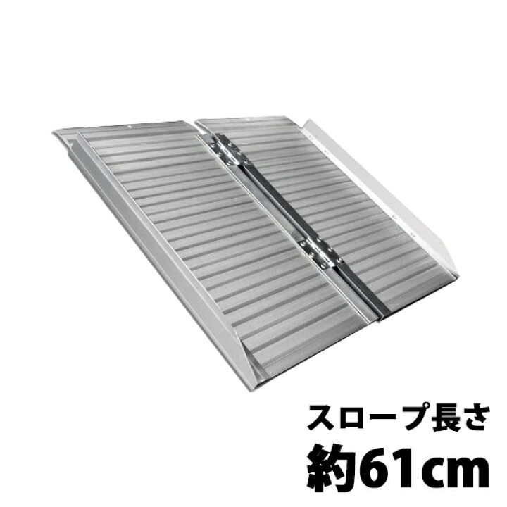 楽天市場】送料無料 アルミスロープ スロープ長さ約61cm スロープ 車 