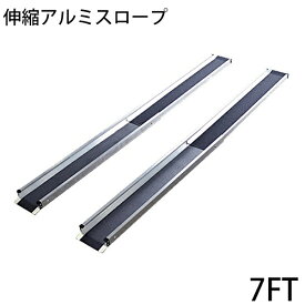 送料無料 新品 伸縮アルミスロープ スロープ長さ約214cm 幅約15.5cm 耐荷重約270kg 2本セット 持ち運び可能 完成品 収納ケース付 介護用品 脱輪防止 車椅子用 車イス用 車いす用 バリアフリー アルミ 簡易 階段 段差解消 介護用スロープ 台車用スロープ 2140mm 7FT r01a7ft