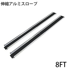 送料無料 新品 伸縮アルミスロープ スロープ長さ約244cm 幅約15.5cm 耐荷重約270kg 2本セット 持ち運び可能 完成品 収納ケース付 介護用品 脱輪防止 車椅子用 車イス用 車いす用 バリアフリー アルミ 簡易 階段 段差解消 介護用スロープ 台車用スロープ 2440mm 8FT r01a8ft