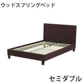 訳あり 送料無料 新品 ウッドスプリングベッド ヘッドボード付き ウッドスプリングベット スチールフレーム付き ウッドスプリング すのこベッド すのこベット すのこ セミダブルベッド セミダブル 茶 ブラウン 9001sdbr
