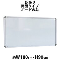 訳あり 送料無料 新品 ホワイトボード ボードのみ 単品 W1800xH900 両面 1800x900 180x90 マグネット使用…