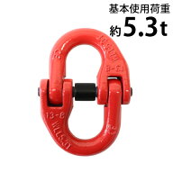 送料無料 カップリング 使用荷重約5.3t 約5300kg G80 鍛造 エコノミーモデル カップリングリンク チェー…