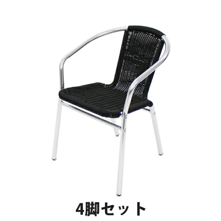 楽天市場】送料無料 アルミチェア 4脚セット 人工ラタン ダイニング 