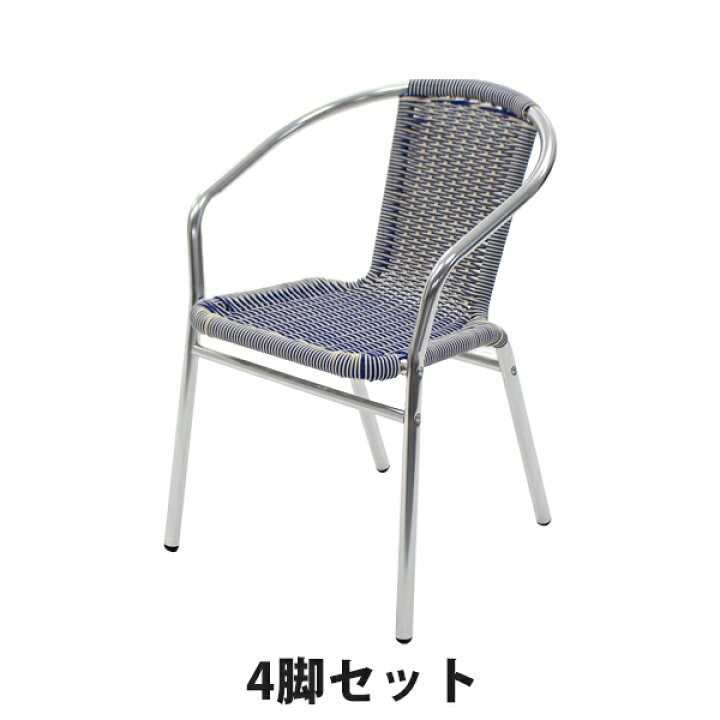 楽天市場】送料無料 アルミチェア 4脚セット 人工ラタン ダイニング 