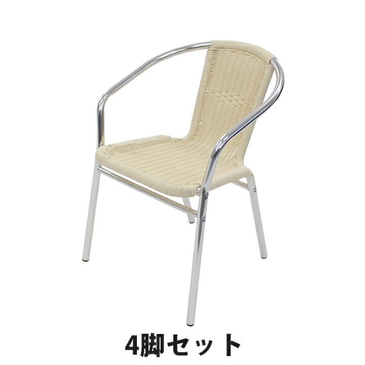 楽天市場】送料無料 アルミチェア 4脚セット 人工ラタン ダイニング 