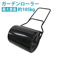 送料無料 ローラー 芝生用鎮圧ローラー スクレイパー付 重量調節 黒 スチール ローラー幅約505mm 最大重…