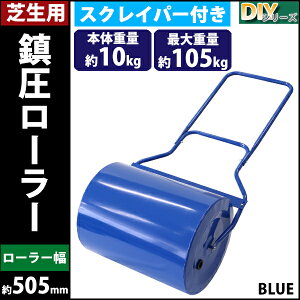 送料無料ローラー芝生用鎮圧ローラースクレイパー付重量調節青スチールローラー幅約505mm最大重量約105kg転圧ローラー芝生ローラーDIY手押しけん引ガーデンローラー芝生芝庭手入れ整地整備鎮圧ガーデニング目土種まきブルーgardenroller03bl