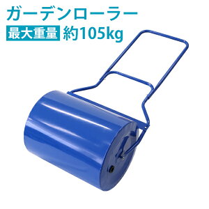 送料無料ローラー芝生用鎮圧ローラースクレイパー付重量調節青スチールローラー幅約505mm最大重量約105kg転圧ローラー芝生ローラーDIY手押しけん引ガーデンローラー芝生芝庭手入れ整地整備鎮圧ガーデニング目土種まきブルーgardenroller03bl