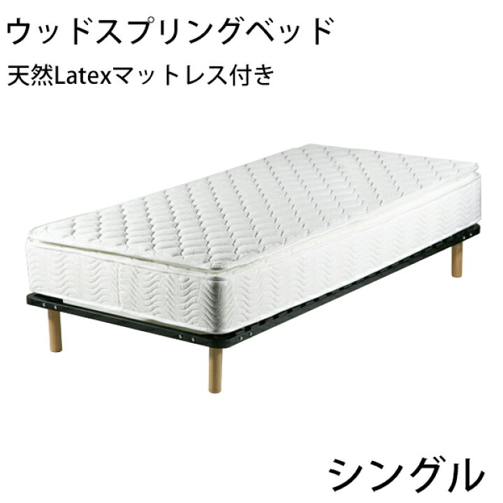 楽天市場】送料無料 脚付きマットレス ウッドスプリングベッド 快適 