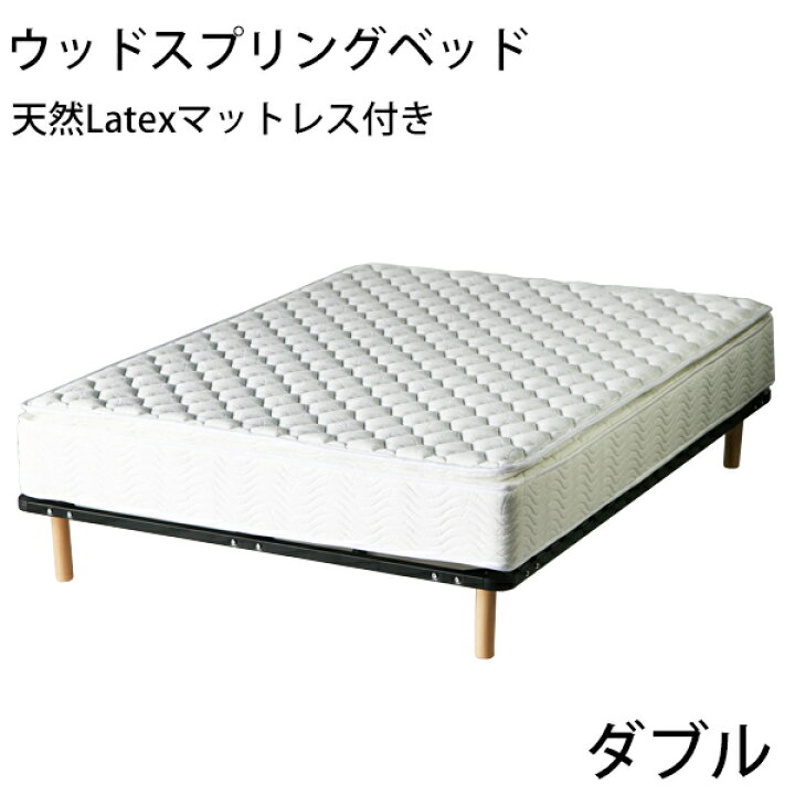 楽天市場】送料無料 脚付きマットレス ウッドスプリングベッド 快適 