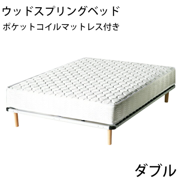 楽天市場】送料無料 新品 脚付きマットレス ウッドスプリングベッド 