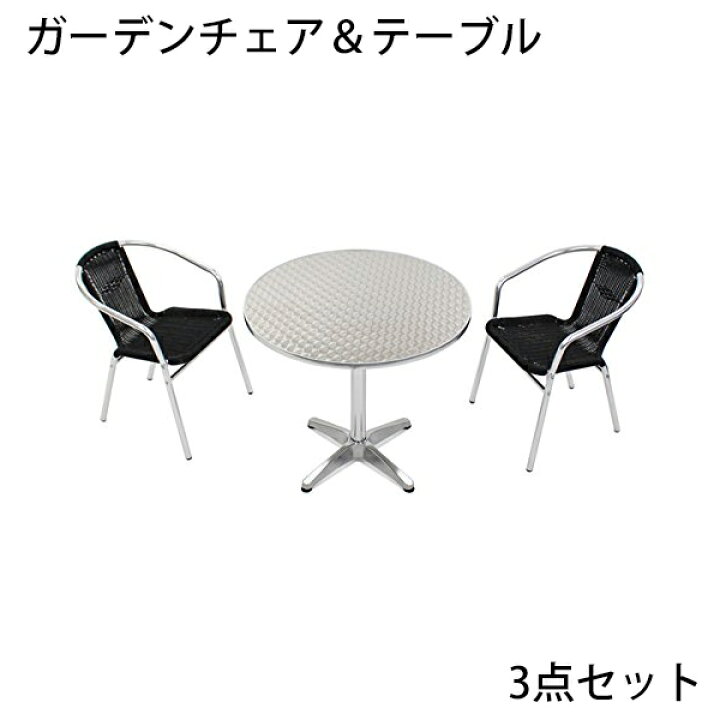楽天市場】送料無料 ガーデン3点セット ガーデンテーブル3点セット 