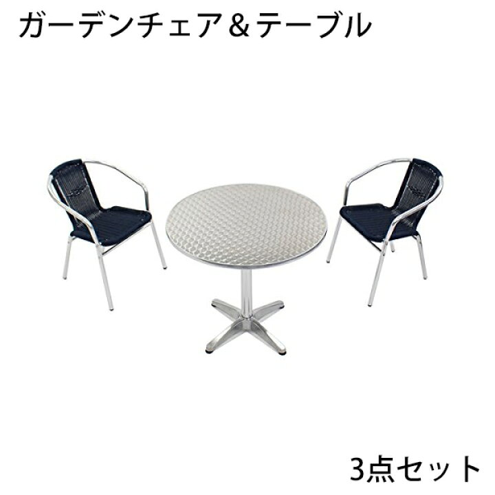 楽天市場】送料無料 ガーデン3点セット ガーデンテーブル3点セット 