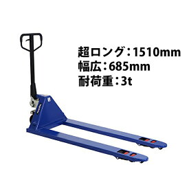 送料無料 新品 ハンドパレット 超ロング 幅広 幅685mm フォーク長さ1510mm 3000kg 青 ハンドリフト ハンドパレットトラック ハンドリフター 3t ロング パレットトラック ハンドトラック ダブルローラー ブルー BLUE longblu6853thj