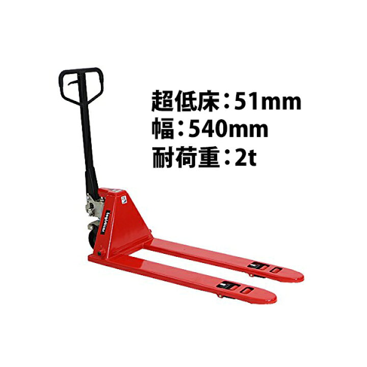 楽天市場 送料無料 ハンドパレット 超低床 51mm 幅540mm フォーク長さ1150mm 00kg 赤 ハンドリフト ハンドパレットトラック ハンドリフター 2t 低床 パレットトラック リフト ハンドトラック ダブルローラー レッド Red Lowred5402thj Goldspace