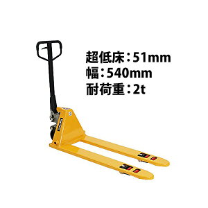 �������� �n���h�p���b�g ���Ᏸ 51mm ��540mm �t�H�[�N����1150mm 2000kg �� �n���h���t�g �n���h�p���b�g�g���b�N �n���h���t�^�[ 2t �Ᏸ �p���b�g�g���b�N ���t�g �n���h�g���b�N �_�u�����[��