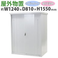 送料無料 屋外物置 スチール製 家庭用収納庫 鍵付き 白 幅約1240mm×奥行約810mm×高さ約1550mm UVカット…